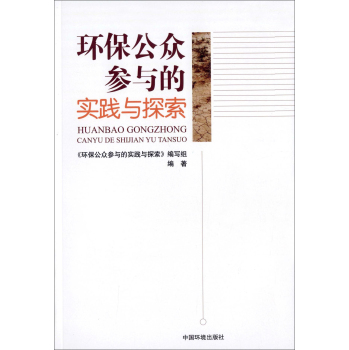 环保公众参与的实践与探索 下载