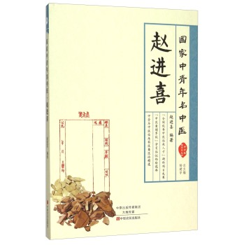 国家中青年名中医 赵进喜 下载