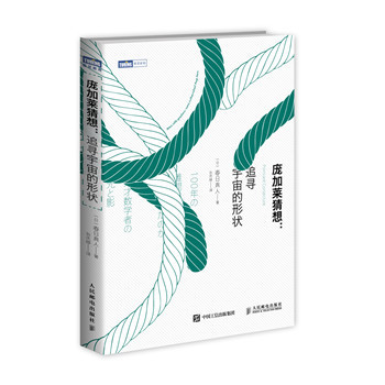 庞加莱猜想 追寻宇宙的形状 下载