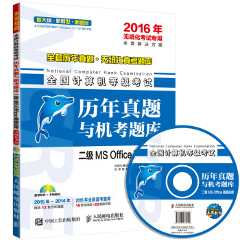 全国计算机等级考试历年真题与机考题库 二级MS Office高级应用 2016年无纸化考试专用 下载