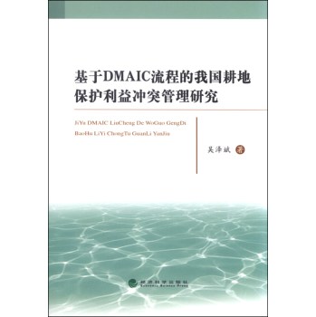 基于DMAIC流程的我国耕地保护利益冲突管理研究 下载