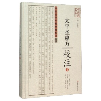 太平圣惠方校注(1)(精)/中医名家珍稀典籍校注丛书/中原历代中医药名家文库 下载