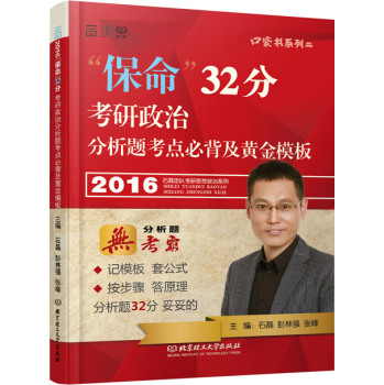 2016年“保命”32分：考研政治分析题考点必背及黄金模板 下载