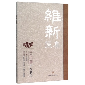 维新医集--仝小林中医新论 下载