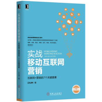 实战移动互联网营销：互联网+营销的7个关键要素 下载