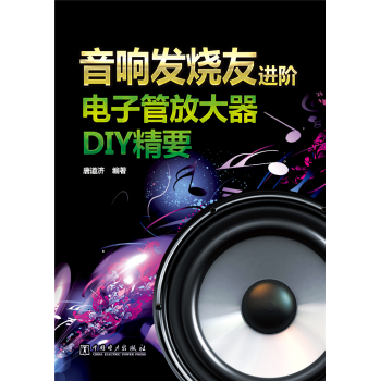 音响发烧友进阶：电子管放大器DIY精要 下载