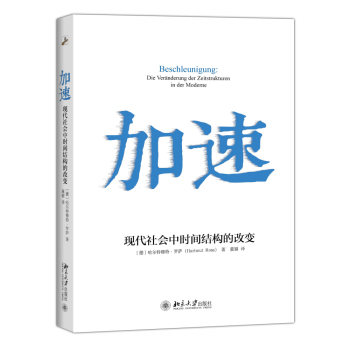 加速：现代社会中时间结构的改变 下载