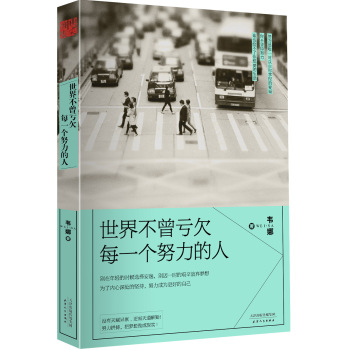 世界不曾亏欠每一个努力的人 下载