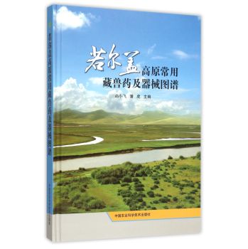 若尔盖高原常用藏兽药及器械图谱 下载