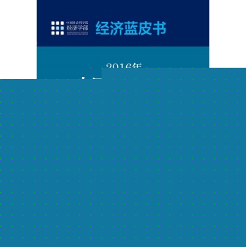 经济蓝皮书：2016年中国经济形势分析与预测 下载
