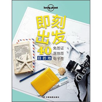 孤独星球Lonely Planet旅行读物系列:即刻出发:40免签证、落地签、电子签目的地 下载
