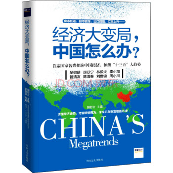 经济大变局，中国怎么办? 下载
