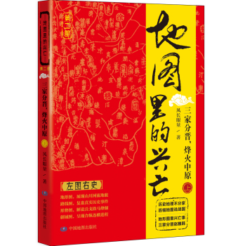 地图里的兴亡：三家分晋，烽火中原 下载
