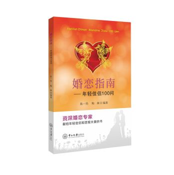 婚恋指南：年轻佳侣100问 下载