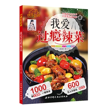 我爱过瘾辣菜 下载