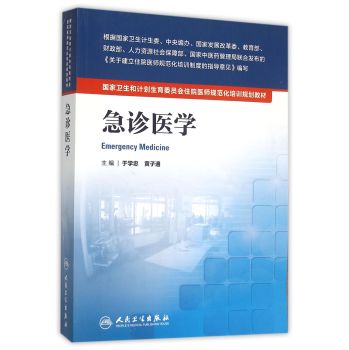 国家卫生和计划生育委员会住院医师规范化培训规划教材·急诊医学 下载