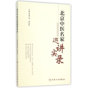 北京中医名家巡讲实录 下载