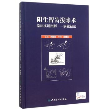 阻生智齿拔除术临床实用图解·涡轮钻法 下载