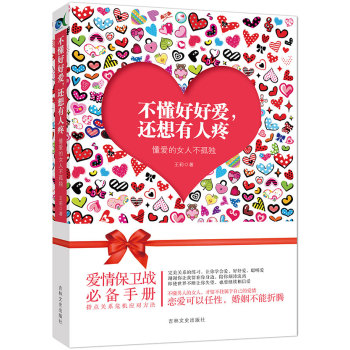 不懂好好爱，还想有人疼：懂爱的女人不孤独 下载