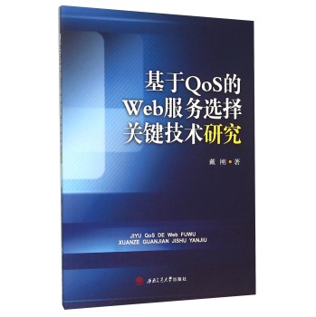 基于QoS的Web服务选择关键技术研究 下载
