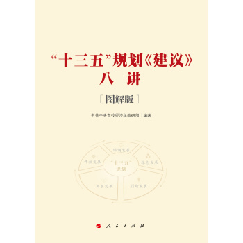 “十三五”规划《建议》八讲 [图解版]（J) 下载