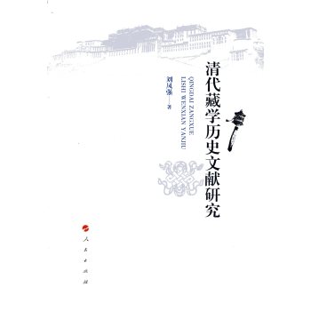清代藏学历史文献研究 下载
