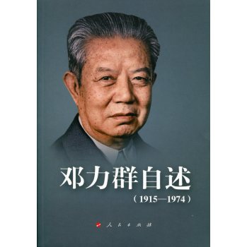 邓力群自述 下载