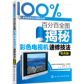 百分百全图揭秘彩色电视机速修技法 下载