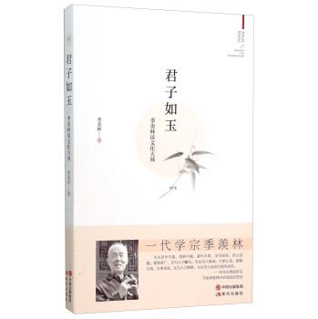 君子如玉-季羡林谈文化大师 下载