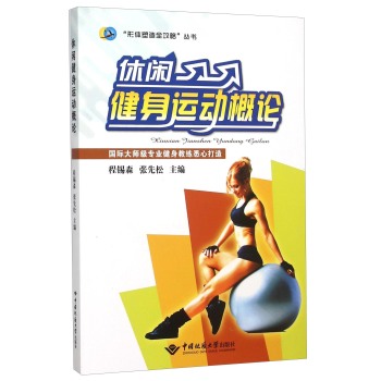 休闲健身运动概论/形体塑造全攻略丛书 下载