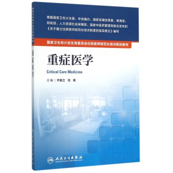 国家卫生和计划生育委员会住院医师规范化培训规划教材·重症医学 下载