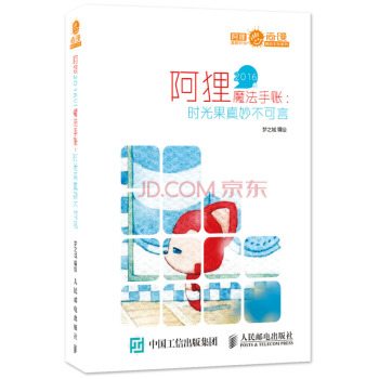 阿狸2016年魔法手账：时光果真妙不可言 下载