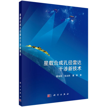 星载合成孔径雷达干涉新技术 下载