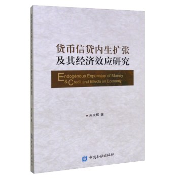 货币信贷内生扩张及其经济效应研究 下载