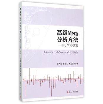 高级Meta分析方法：基于Stata实现 下载
