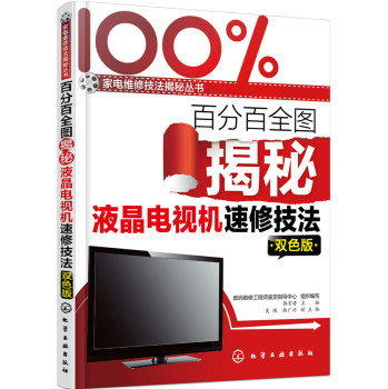 百分百全图揭秘液晶电视机速修技法(双色版) 下载