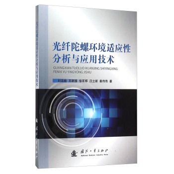 光纤陀螺环境适应性分析与应用技术 下载