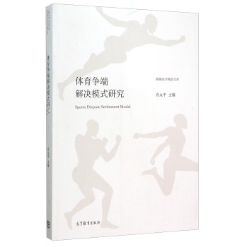 体育争端解决模式研究 下载