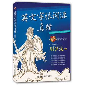 英文字根词源真经 下载