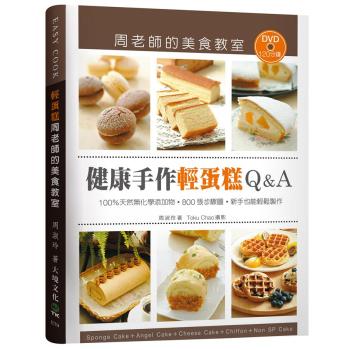 「健康手作輕蛋糕Ｑ＆Ａ」周老師的美食教室 下载