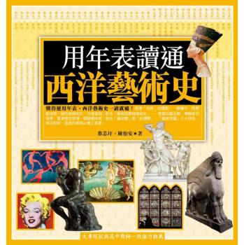 用年表讀通西洋藝術史 下载