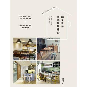 就是愛住咖啡館風的家 舒服過日子的生活感設計 下载