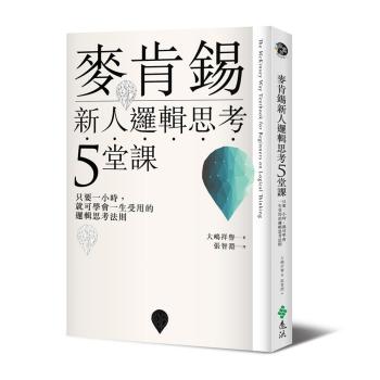 麥肯錫新人邏輯思考5堂課:只要一小時 就可學會一生受用的邏輯思考法則 下载