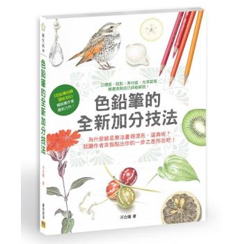 色鉛筆的全新加分技法 下载