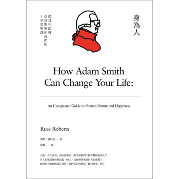 身為人: 從自利出發 亞當．斯密給我們的十堂思辨課 下载