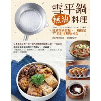 雪平鍋無油料理: 從煮物到甜點 一鍋搞定77道日本道地美食 下载