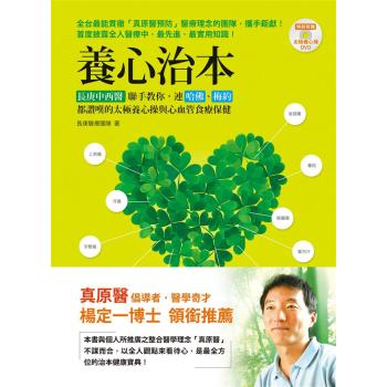 養心治本: 長庚中西醫聯手教你, 連哈佛、梅約都讚嘆的太極養心操與心血管食療保健 下载