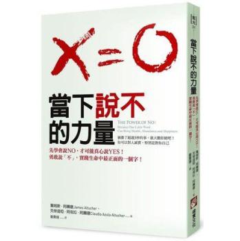 當下說不的力量: 先學會說No, 才能真心說Yes! 勇敢說不, 實踐生命中最正面的一個字! 下载