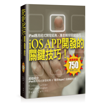 iOS APP開發的關鍵技巧！iPad應用程式開發經典╳專家親授關鍵技巧 下载