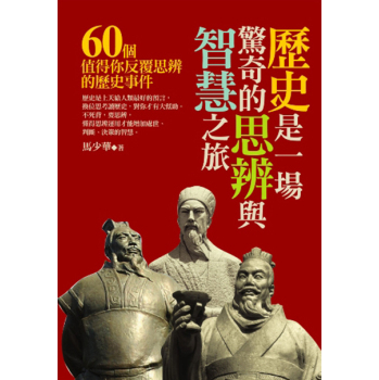 歷史是一場思辯與智慧之旅：60個值得你反復思辨的歷史事件 下载